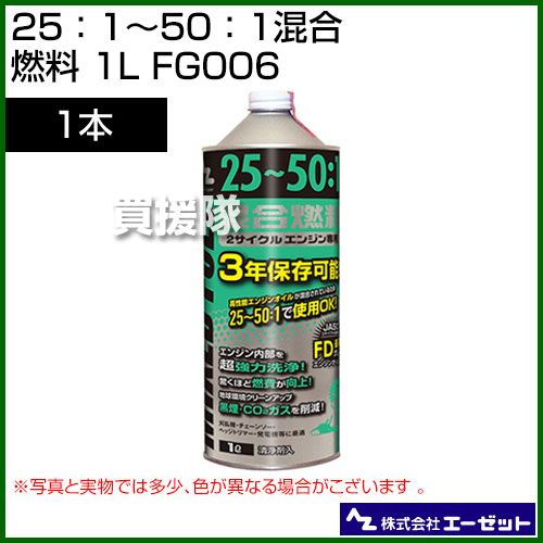 楽天市場 エーゼット 25 1 50 1混合燃料 1l Fg006 発電機 刈払機 草刈機 チェーンソー 用 燃料 おしゃれ おすすめ Cb99 買援隊