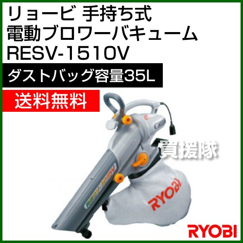 【楽天市場】リョービ（RYOBI） 手持ち式 電動ブロワーバキューム RESV-1510V [吸込仕事率：175W][ダストバッグ容量35L
