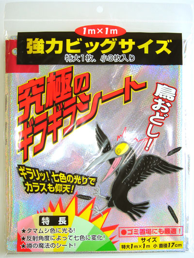 楽天市場 カラス対策 カラスよけ 究極のギラギラシート 10袋セット 防鳥 からす撃退 鳩撃退グッズ 鳥対策 鳩よけグッズ とりよけ 鳩対策グッズ 防鳥ネット カラスよけネット ホログラム 反射 板 置物 害鳥 撃退 害鳥対策 吊り下げ 反射撃退 鳩 フン害 おしゃれ