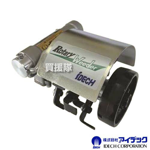 新品即決 アイデック ロータリーウィーダー スタンダード 4連 株間除草カバー付 Arw Tk10sk 草刈機 刈払機 草刈り機 刈払り機 草刈 草抜き 除草 草削り 雑草抑制効果 畑 庭 作業用 アタッチメント オプション Idech おしゃれ おすすめ Cb99 楽天1位 Www