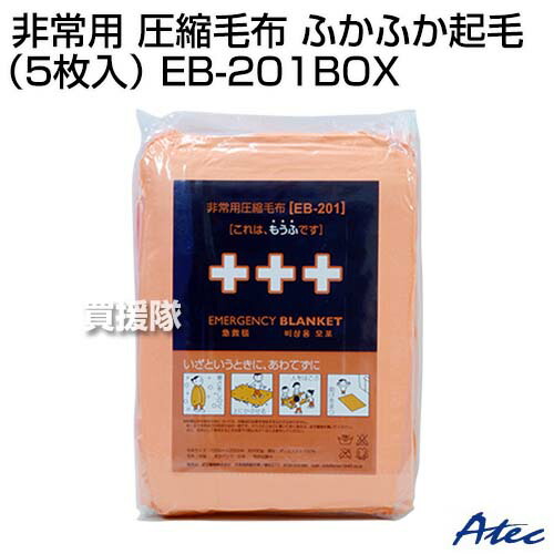 爆安 足立織物 非常用 圧縮毛布 ふかふか起毛 5枚入 Eb 1box カラー オレンジ Cb99 Fucoa Cl