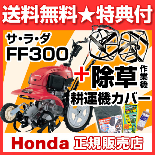 試運転済管理機 操作旋回も簡単 自走式パワフル小型耕運機ff300 最大耕運幅 45cm 最大耕深目安 16cm 畝立て 連続運転時間 2 5時間 法人限定 家庭用耕運機ホンダサラダ