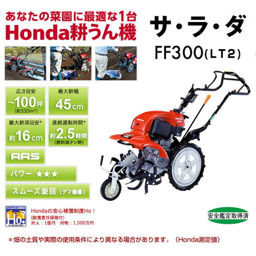 試運転済管理機 操作旋回も簡単 自走式パワフル小型耕運機ff300 最大耕運幅 45cm 最大耕深目安 16cm 畝立て 連続運転時間 2 5時間 法人限定 家庭用耕運機ホンダサラダ 試運転済管理機 操作旋回も簡単 自走式パワフル小型耕運機ff300 最大耕運幅 45cm 最大耕深目安 16cm 畝立て 連続運転時間 2 5時間 法人限定 家庭用耕運機ホンダサラダ
