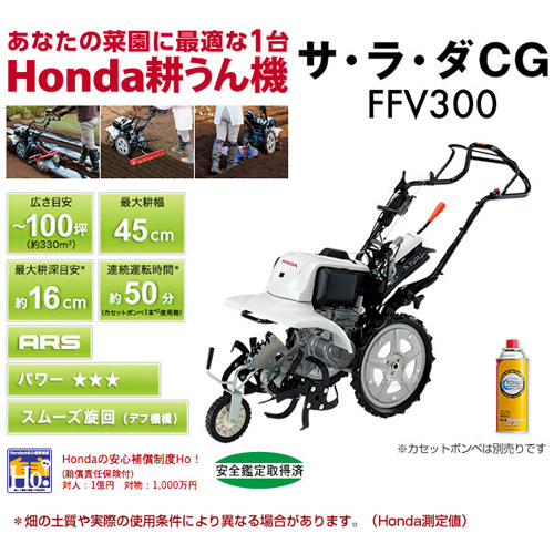 法人限定 ホンダ Ffv300 カセットボンベ式ガス耕運機 サラダcg Ffv300 カバー付 耕運機 耕運機 耕耘機 耕うん機 送料無料 農業資材 Honda 家庭菜園 ミニ 小型 耕運機 家庭用 耕運機 激 安 100坪用クラス おしゃれ おすすめ Cb99 買援隊 送料無料 試運転