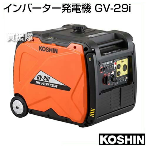 工進 インバーター発電機 Gv 29i Koshin 発電器 家庭用 業務用 防災 地震 非常用 現場 土木 建築 土建 工事現場 キャンプ アウトドア 漁業 魚 イカ 釣り 夜間 投光 用 小型 自家発電 発動 シガーソケッ おしゃれ おすすめ Cb99