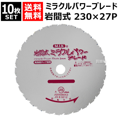 楽天市場 日光製作所 ミラクルパワーブレード 230mm 27p Wm型 10枚セット 岩間式 草刈機 刈払機 草刈り 刈払い 草刈り機 刈払い機 用 雑草専用 替刃 替え刃 刈刃 刃 部品 交換 切断 道具 園芸 用品 M I K おしゃれ おすすめ Cb99 買援隊