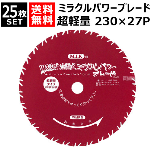日光製作所 超軽量 ミラクルパワーブレードWスリット 230mm&times;27P WMR型 （25枚セット） 【岩間式 草刈機 刈払機 草刈り 刈払い 草刈り機 刈払い機 用 雑草専用 替刃 替え刃 刈刃 刃 部品 交換 切断 道具 園芸 用品 M.I.K 日光製作所 チップソー】【おしゃれ おすすめ】[CB99]｜買援隊