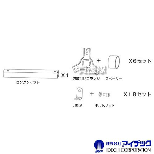 ★最大1500円OFFクーポン★アイデック ロータリーウィーダー 変換 延長キット 2連→8連 RW-DLEK 【交換 延長 幅 変更 変換 部品 パーツ 交換 アタッチメント オプション 草刈 草抜き 除草 作業用 草刈機 刈払機 IDECH】【おしゃれ おすすめ】[CB99]