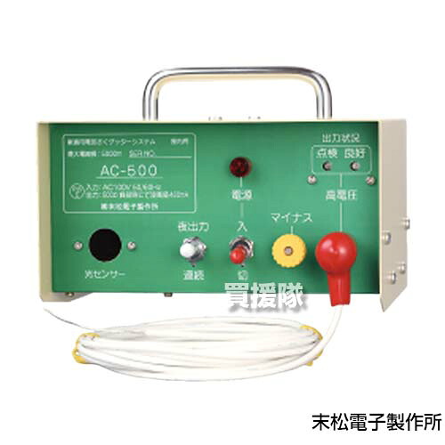 ★最大1200円OFFクーポン★末松電子 電気柵 家庭用 100V式 AC-500 強力タイプ 屋内用 No.131 【電気さく イノシシ 猪 タヌキ 狸 シカ 鹿 避け 除け 用 田 畑 農作物 電気ショック 防獣 害獣 害獣 動物 農業 農作業 被害 対策 菜園 農家】【おしゃれ おすすめ】[CB99]