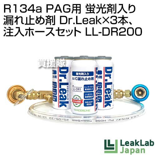 リークラボジャパン R134a Pag用 蛍光剤入り 漏れ止め剤 Dr Leak 3本 注入ホースセット Ll Dr0 ミニキット2 専用ホース付き セット 自動車 車 エアコン カーエアコン エアコンシステム メンテナンス 潤滑油 エア おしゃれ おすすめ Cb99 Kuechen Ly