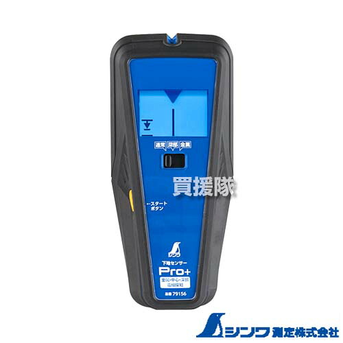 ★ポイント5倍★シンワ測定 下地センサーPro＋ （金属/中心/深部/電線探知） 79156 【壁 壁内 内部 壁奥 柱 間柱 電気配線 金属 管 配管 障害物 探知 検出 大工 DIY 石膏ボード ネジ 打ち】【おしゃれ おすすめ】[CB99]｜買援隊