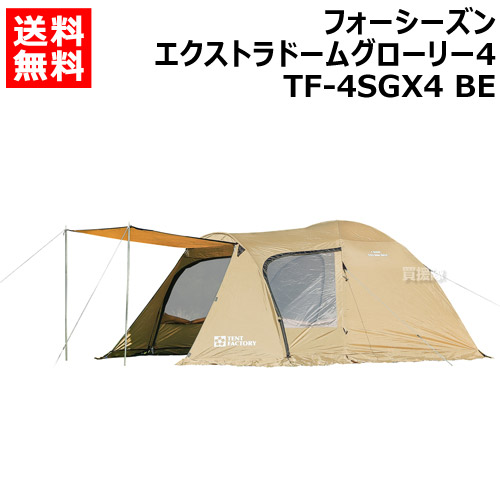 【未使用品】　フォーシーズン　エクストラドーム　グローリー4 TF-4SGX4 楽天市場】 TENT FACTORY(テントファクトリー) フォーシーズン