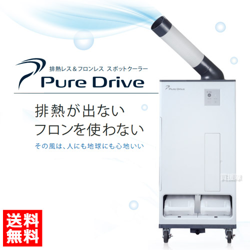 スポットクーラー 排熱レス フロンレス Pure Drive Zea ブラザーエンタープライズ 冷風機 送風機 強力 メンテナンス簡単 病院 施設 体育館 学校 工事現場 工場 大型 循環扇 循環器 循環機 空気循環 おしゃれ おすすめ Cb99 Butlerchimneys Com