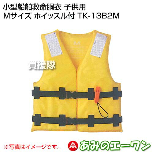 市場 エーワン ホイッスル 子供用 小型船舶救命胴衣 笛 Mサイズ ホイッスル付 子ども 救命胴衣 ライフジャケット Tk 13b2m 用