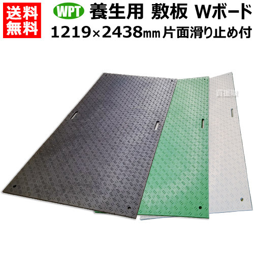 《法人限定》WPT 樹脂製 養生用 敷板 1219×2438mm Wボード48 片面凸 B1224-15【ウッドプラスチック 敷鉄板より軽量 運搬 施工 簡単 イベント 用 建築現場 工事 道路 路上 地面 板 ボード 敷設 養生敷板】【おしゃれ おすすめ】[CB99]