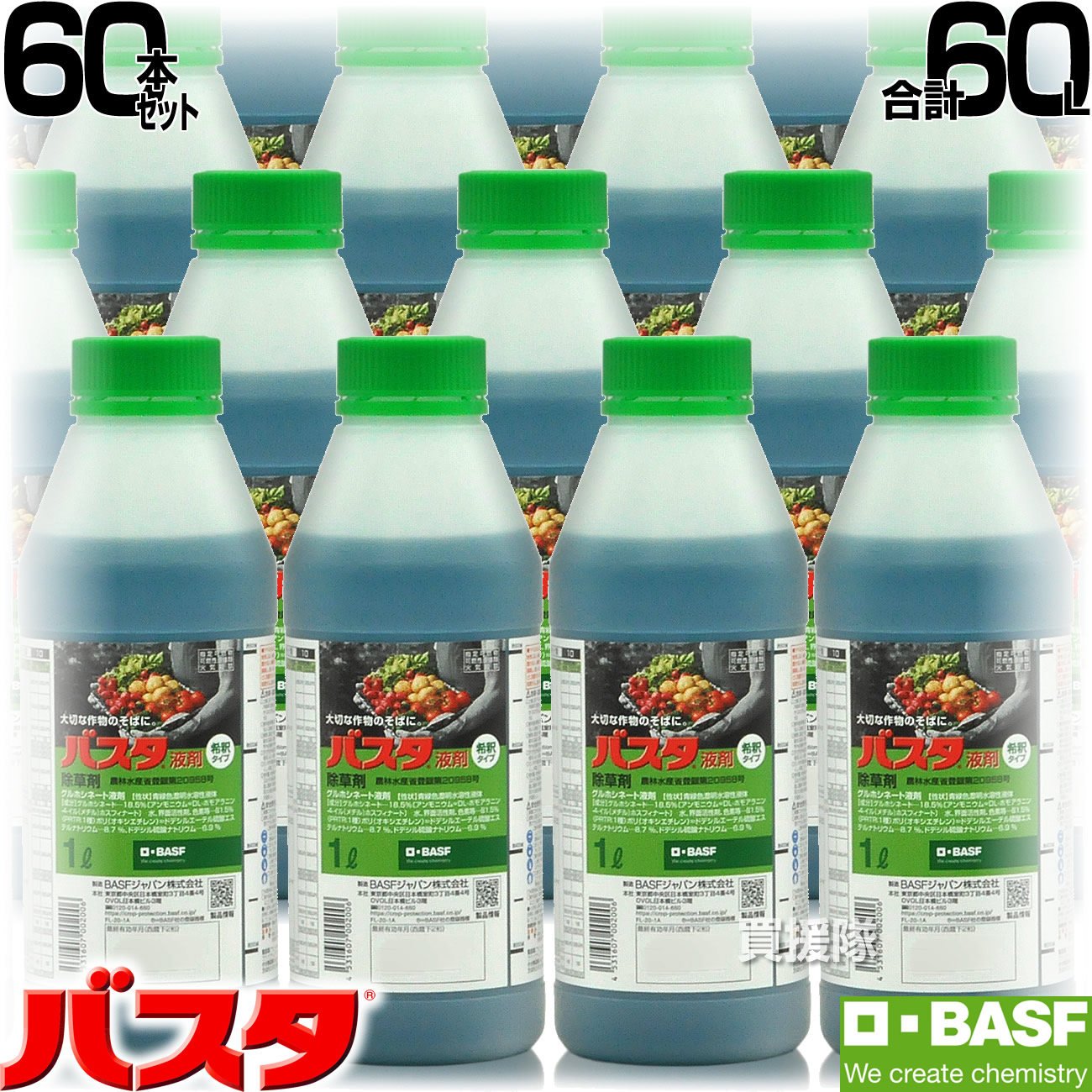 Basf バスタ液剤 除草剤 薬 60本セット 薬剤 雑草 対策 雑草対策 水でうすめてまくだけ 散布 噴霧器 安心 原液 経済的 合計60l 1l 希釈 1リットル