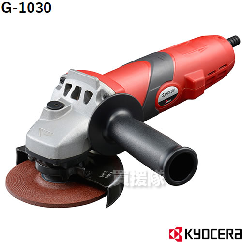 ★最大1200円OFFクーポン★KYOCERA(京セラ)ディスクグラインダ G-1030 【グラインダー 工具 電動工具 DIY ツール 工具 研磨 加工 仕上げ 磨ぎ 刃砥ぎ機 電動式 電動 コード式 用品 大工 日曜大工 京セラ キョウセラ リョービ リョウビ DIY クラッチ トルク 木材】【おしゃ