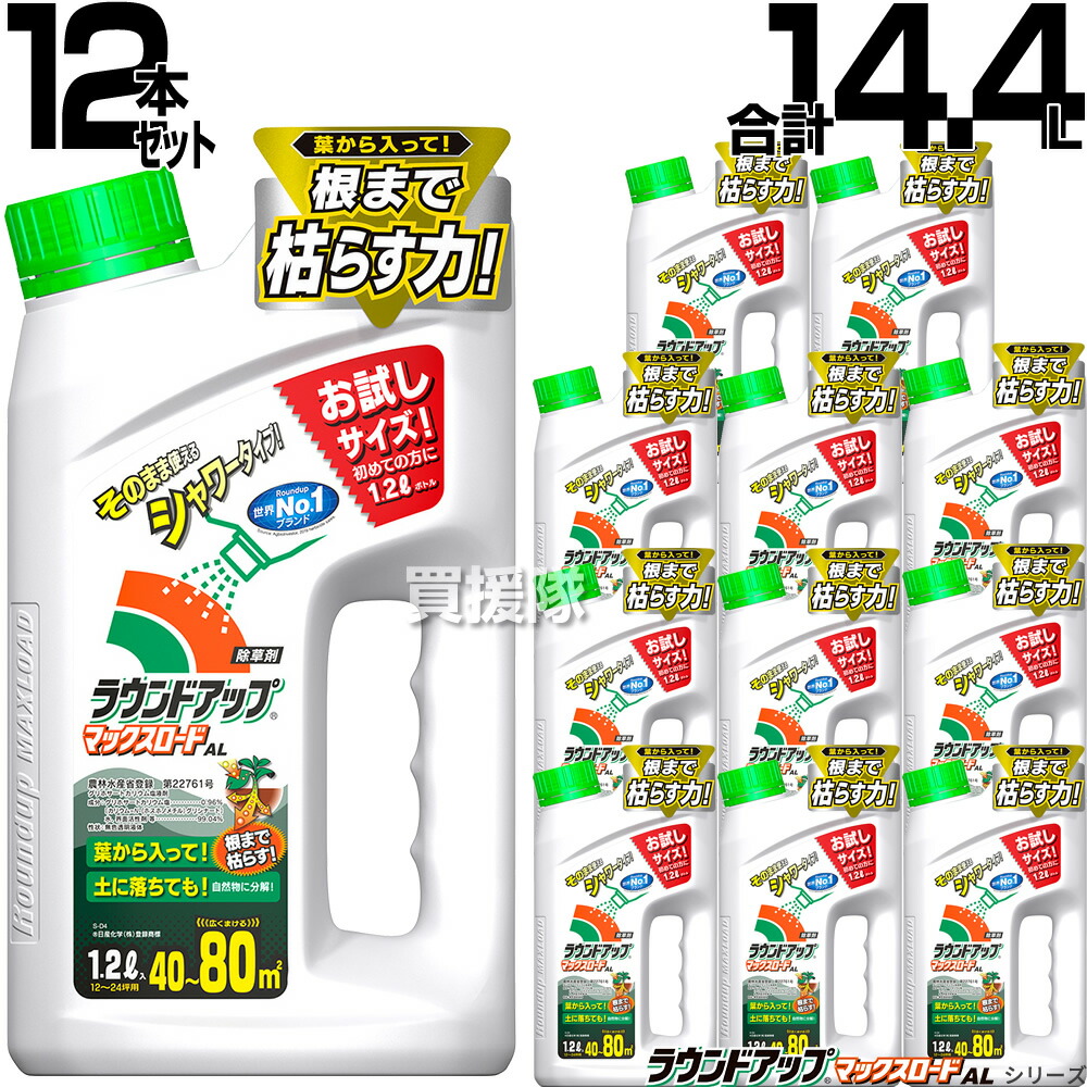 ★ポイント5倍★日産化学 ラウンドアップ マックスロード AL シャワータイプ 1.2L 12本セット(1ケース) 合計14.4L 【そのまま使える 除草剤 グリホサート 農薬 ガーデニング 雑草 対策 雑草対策 園芸 薬剤 薬 安心 経済的 ケース売り まとめ買い】【おしゃれ おすすめ】[CB99