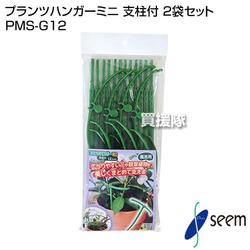 市場 シーム 葉だれ 2袋セット 防止 茎 葉たれ 支え プランツハンガーミニ Pms G12 リング 支柱付 支柱 広がり