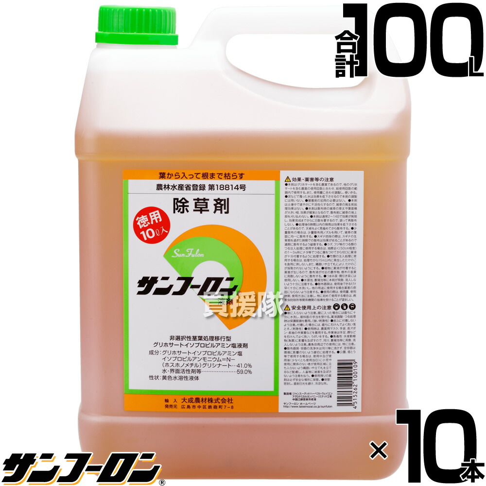 ★最大1500円OFFクーポン★【10本セット 合計100L】農耕地用 除草剤 サンフーロン 10L 農林水産省登録 農薬登録【大成農材 ガーデニング 雑草 対策 雑草対策 園芸 薬剤 安心 経済的 噴霧器 散布 希釈 原液 水でうすめてまくだけ 希釈タイプ 原液タイプ 水で薄める】【おしゃ