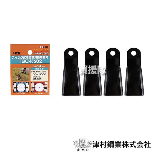 【楽天市場】ツムラ 法面草刈機用 替刃 フリー刃 (4枚組) TGC-K402 【クボタ サイトー 丸山 ゼノア GC-K SGC-S MGC-S  ZGC 402 用 草刈り機 替刃 替え刃 交換 刃】【おしゃれ おすすめ】[CB99] : 買援隊