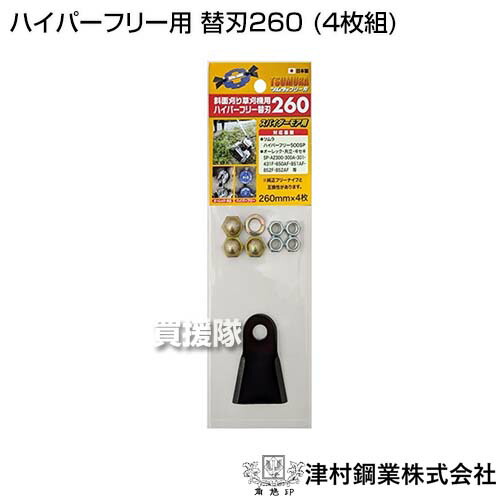 ツムラ ハイパーフリー用 替刃260 (4枚組) [CB99] ガーデニング機器用 ...