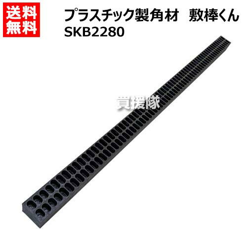《法人限定》WPT プラスチック製角材 敷棒くん SKB2280 【再生プラスチック角材 樹脂角材 木製りん木よりも軽い 軽量 耐水性 腐らない 切断 穴あけ 可能 エコ 荷物の間 積載 トラックの積み込み】【おしゃれ おすすめ】[CB99]
