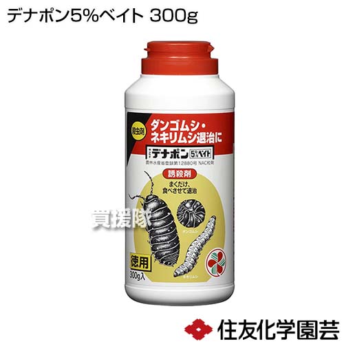 住友化学園芸 デナポン5 ベイト ダンゴムシ 園芸用 家庭用 防除 300g 殺虫 対策 ネキリムシ 殺虫剤 害虫