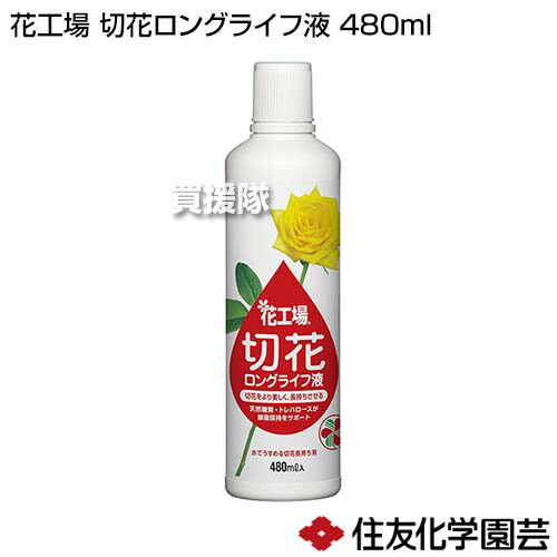 市場 住友化学園芸 花工場 活力剤 切花 切花ロングライフ液 天然 天然糖質 長持ち 食品成分トレハロース 480ml