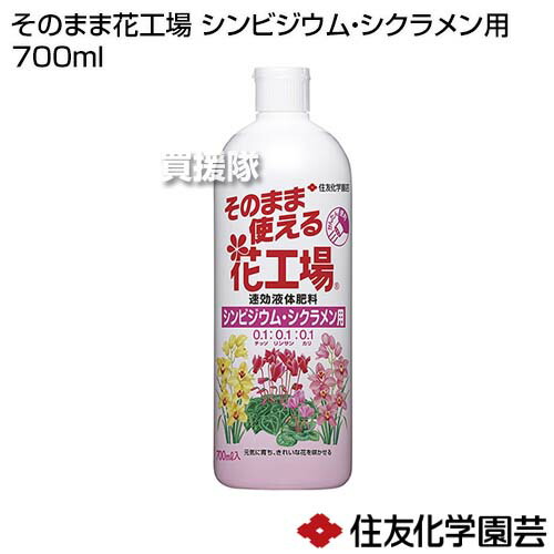 住友化学園芸 そのまま花工場 シクラメン用 便利 シンビジウム かんたん すばやい効きめ そのまま使える 700ml
