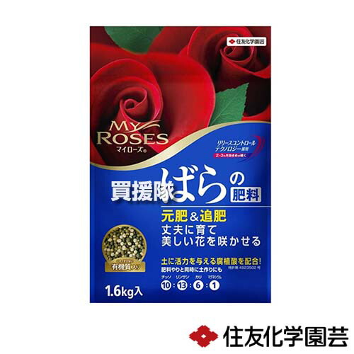 住友化学園芸 マイローズ 元肥 ばらの肥料 かんたん 追肥 粒剤 植物性有機質 1 6kg そのまま使える 便利