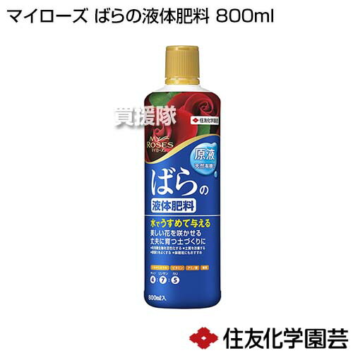 住友化学園芸 マイローズ 有機質入り ミネラル ばらの液体肥料 800ml 水でうすめる 液体肥料 ビタミン