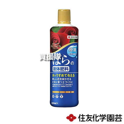 住友化学園芸 マイローズ 有機質入り ミネラル ばらの液体肥料 800ml 水でうすめる 液体肥料 ビタミン