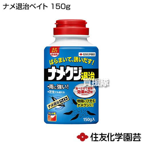 住友化学園芸 ナメ退治ベイト 家庭用 防除 まくだけ 殺虫剤 対策 退治 えさタイプ 150g 園芸用 害虫 殺虫
