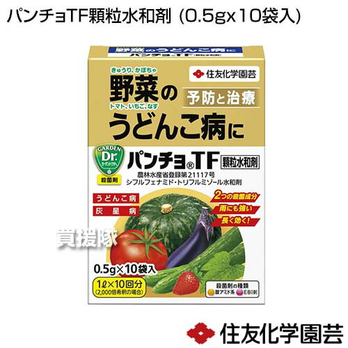 住友化学園芸 パンチョtf顆粒水和剤 花 0 5g 10袋入 うどんこ病 殺菌剤 治療 野菜 予防 灰星病 病気