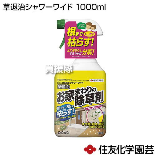 市場 住友化学園芸 雑草対策 除草剤 対策 草退治シャワーワイド 1000ml 根まで 雑草 そのまま散布 枯らす