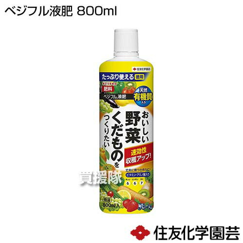 住友化学園芸 ベジフル液肥 ビタミン 水でうすめる 有機質入り 800ml 液体肥料 ミネラル アミノ酸