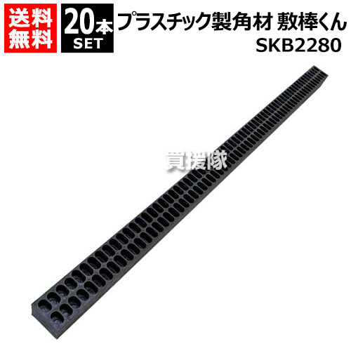 ★最大1200円OFFクーポン★《法人限定》WPT プラスチック製角材 敷棒くん 20本セット SKB2280 【再生プラスチック角材 樹脂角材 木製りん木よりも軽い 軽量 耐水性 腐らない 切断 穴あけ 可能 エコ 荷物の間 積載 トラックの積み込み】【おしゃれ おすすめ】[CB99]