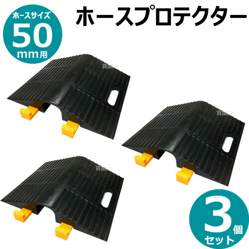 ★最大1200円OFFクーポン★岩崎製作所 ホースプロテクター 02HP050R 3個セット [サイズ:50mmホース用] 【ホースブリッジ 工場 工事現場 駐車場 ゴルフ場 自動車 カート 道路 地面 ゴム製 ホース用 スロープ 保護】【おしゃれ おすすめ】[CB99]