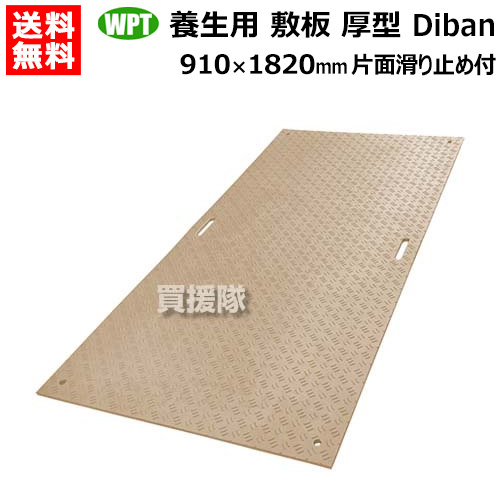 ★最大1500円OFFクーポン★《法人限定》WPT 養生用 敷板 厚型 910×1820mm Diban ディバン 表面滑り止め付き DB3615 【ウッドプラスチック 敷鉄板より軽量 運搬 施工 簡単 農業 農場 田んぼ 畑 畦道 道路 路上 地面 板 ボード 敷設 養生敷板】【おしゃれ おすすめ】[CB99]