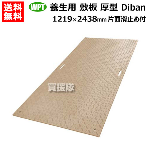 ★最大1200円OFFクーポン★《法人限定》WPT 養生用 敷板 厚型 1219×2438mm Diban ディバン 表面滑り止め付き DB4815 【ウッドプラスチック 敷鉄板より軽量 運搬 施工 簡単 農業 農場 田んぼ 畑 畦道 道路 路上 地面 板 ボード 敷設 養生敷板】【おしゃれ おすすめ】[CB99]