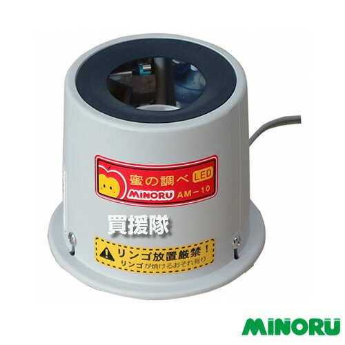 ★最大1500円OFFクーポン★みのる リンゴ蜜検知機 蜜の調べ AM-10 【林檎 蜜 有無 判定 計測 機器 蜜入り チェック リンゴを置くだけ 検査 探知 熟した りんご みつ 甘い 調べ 収穫後 調査 ソルビトール 糖 品種 みのる産業】【おしゃれ おすすめ】[CB99]