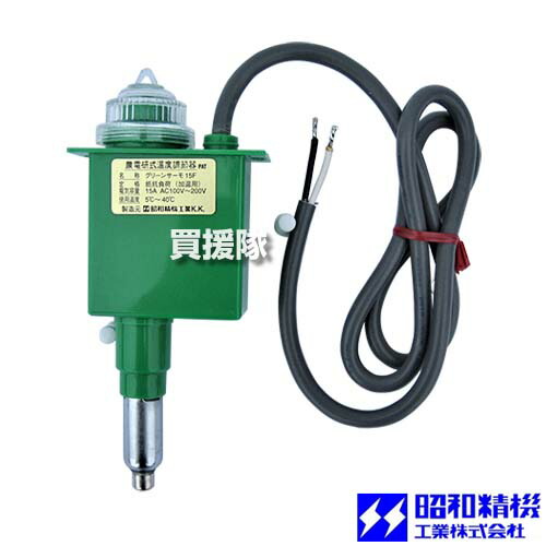 ★最大1500円OFFクーポン★昭和精機 グリーンサーモ 加温用 15F 【サーモスタット 温度管理 ビニール温室 屋内用 小型 温室内 土中 用 保温用 ヒーター 暖房 ハウス栽培 園芸用品 ガーデニング 植物 野菜】【おしゃれ おすすめ】[CB99]