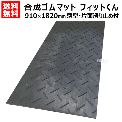 ★ポイント5倍★《法人限定》WPT 合成ゴムマット フィットくん 薄型 FD36 FD3613 【ウッドプラスチック 合成ゴムマット ゴムマットより軽量 柔らい 柔軟 運搬 施工 簡単 イベント 用 建築現場 道路 路上 地面 板 ボード 敷設 養生敷板】【おしゃれ おすすめ】[CB99]｜買援隊