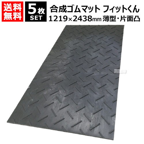 ★P5倍★最大1500円OFFクーポン★《法人限定》WPT 合成ゴムマット フィットくん 薄型 5枚セット FD48 FD4813 【ウッドプラスチック 合成ゴムマット ゴムマットより軽量 柔らい 柔軟 運搬 施工 簡単 イベント 用 建築現場 道路 路上 地面 板 ボード 敷設 養生敷板】【おしゃれ