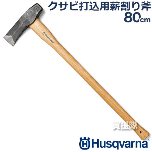 ★ポイント5倍★ハスクバーナ クサビ打込用薪割り斧 80cm 531311701【Husqvarna 斧 薪割り キャンプ薪割り ハンドアックス アウトドア 木こりオノ 作業斧 手工具 切断 ハスク 楔 打込 旧品番576926601】【おしゃれ おすすめ】 [CB99]