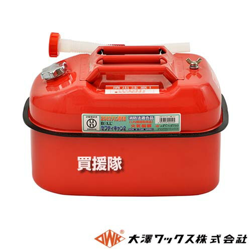 ★最大1500円OFFクーポン★大澤ワックス ガソリン携行缶 20L BSK-20NA 【ガソリンタンク 携行缶 20l ガソリン携行缶 20リットル ガソリン缶 ガソリン タンク アウトドア 消防法適合品 地震対策グッズ 災害 防災 非常用 非難グッズ 避難用品 東日】【おしゃれ おすすめ】[CB99
