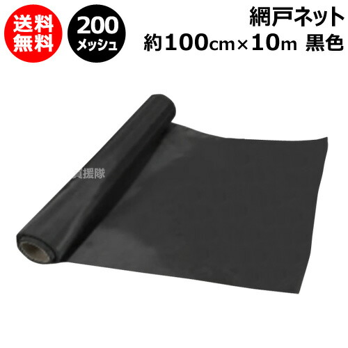 ★最大1200円OFFクーポン★網戸 ネット クロスキャビン 約100cm×10m 200メッシュ 黒色 【花粉 砂塵 火山灰 埃 ホコリ 侵入 防止 対策 ネット 網 窓 花粉フィルター 網戸用花粉フィルター 網戸用ハイメッシュネット 目隠し シート】【おしゃれ おすすめ】[CB99]