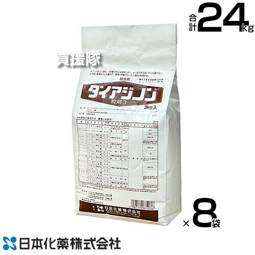 ★最大1200円OFFクーポン★日本化薬 殺虫剤 ダイアジノン粒剤3 3kg×8袋 【殺虫剤 殺虫 害虫 防除 対策 農作物 野菜 栽培 ケラ ネキリムシ類 コガネムシ類幼虫 タネバエ等 野菜 豆類 土壌害虫 退治 土壌混和処理 畑 トマト ナス いちご 大根】【おしゃれ おすすめ】[CB99]
