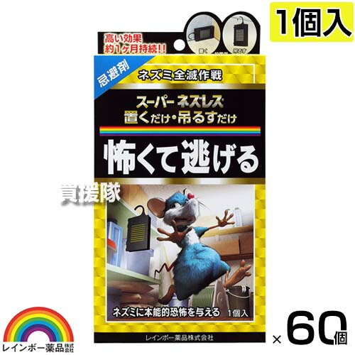 レインボー薬品 スーパーネズレス置くだけ・吊すだけ 1個入&times;60個 【ねずみ 鼠 ネズミ げっ歯類 駆除剤 忌避剤 退治 撃退 対策 遺伝子レベルで作用する 慣れが生じにくい 約1ヶ月持続】【おしゃれ おすすめ】[CB99]｜買援隊